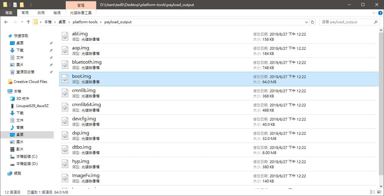 我們要的 boot.img 就提取出來了。